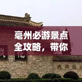 毫州必游景点全攻略，带你畅游毫州！