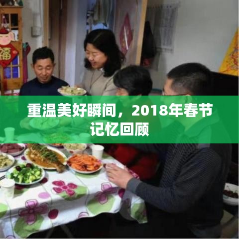 重温美好瞬间，2018年春节记忆回顾