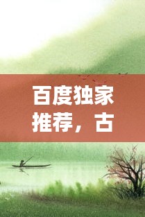 百度独家推荐，古诗送别之旅，感受诗意离别之美