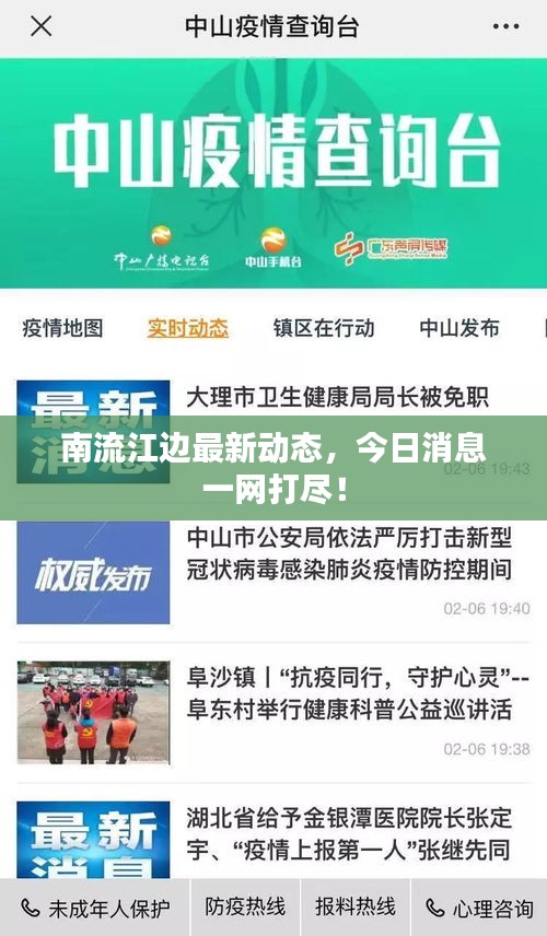 南流江边最新动态，今日消息一网打尽！