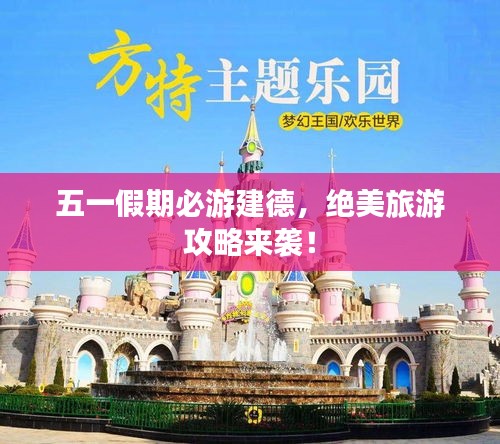 五一假期必游建德，绝美旅游攻略来袭！