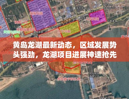 黄岛龙湖最新动态，区域发展势头强劲，龙湖项目进展神速抢先看