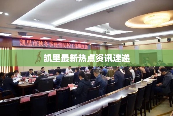 凯里最新热点资讯速递