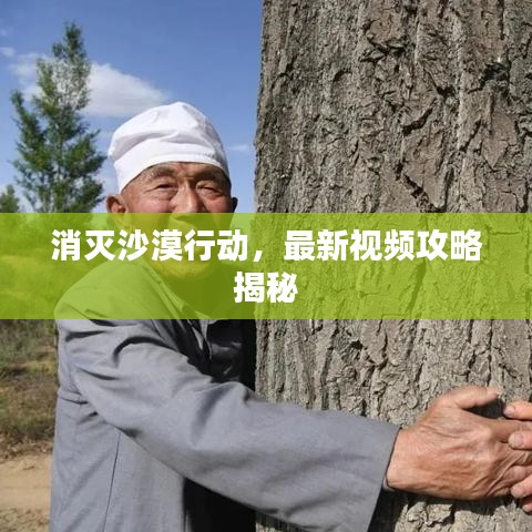 消灭沙漠行动，最新视频攻略揭秘