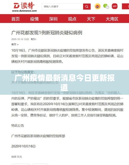 广州疫情最新消息今日更新报道