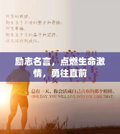 励志名言，点燃生命激情，勇往直前