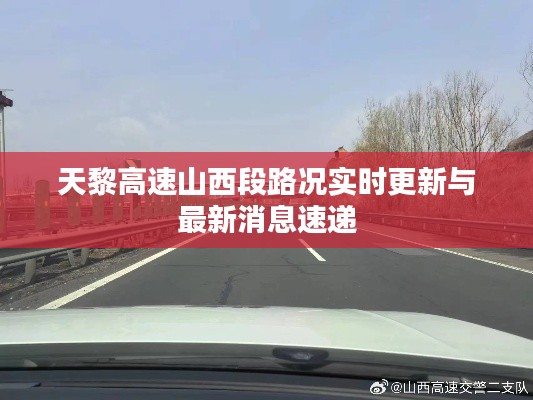 天黎高速山西段路况实时更新与最新消息速递