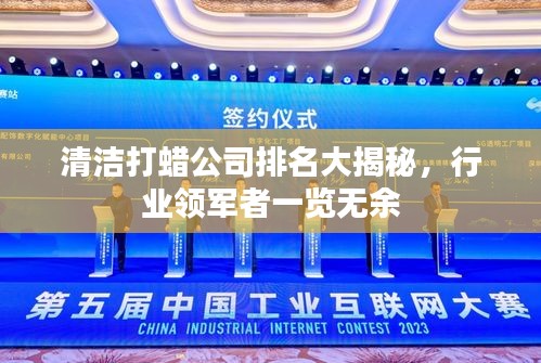 清洁打蜡公司排名大揭秘，行业领军者一览无余