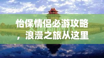 怡保情侣必游攻略，浪漫之旅从这里开始！
