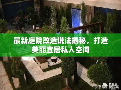 最新庭院改造说法揭秘，打造美丽宜居私人空间