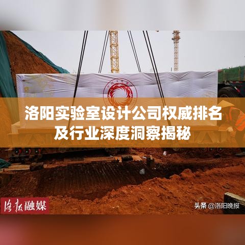 洛阳实验室设计公司权威排名及行业深度洞察揭秘