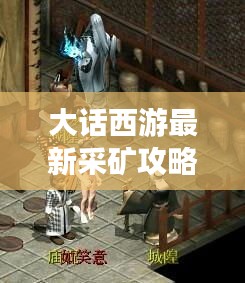大话西游最新采矿攻略揭秘！