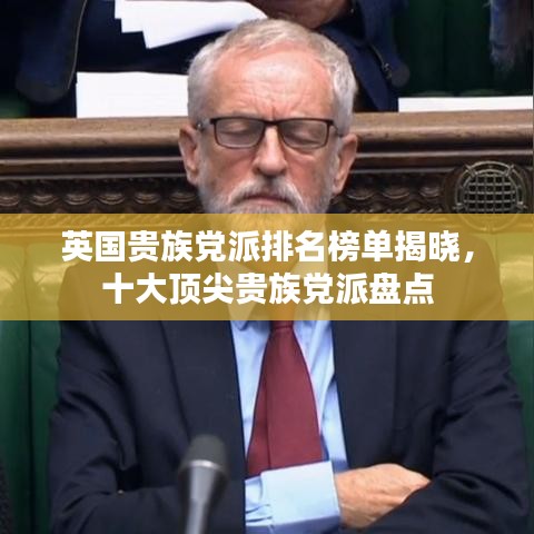 英国贵族党派排名榜单揭晓，十大顶尖贵族党派盘点