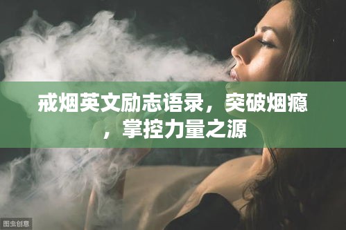 戒烟英文励志语录，突破烟瘾，掌控力量之源