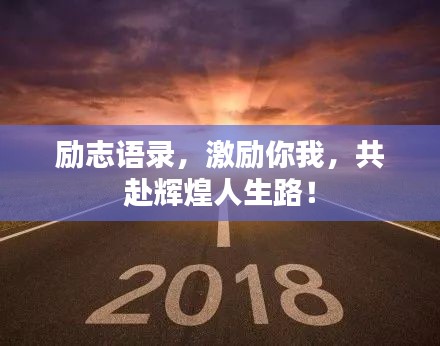 励志语录，激励你我，共赴辉煌人生路！