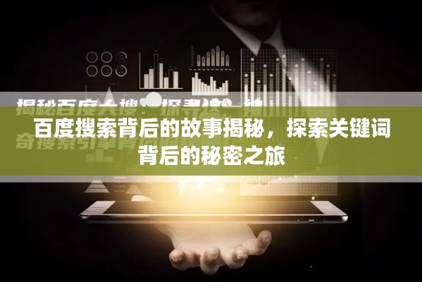 百度搜索背后的故事揭秘，探索关键词背后的秘密之旅