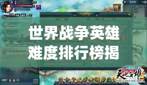 世界战争英雄难度排行榜揭秘，英雄挑战等级一览！
