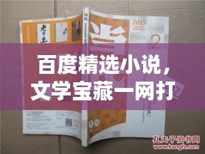 百度精选小说，文学宝藏一网打尽！