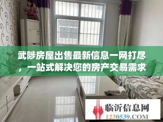 武陟房屋出售最新信息一网打尽，一站式解决您的房产交易需求