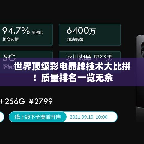 世界顶级彩电品牌技术大比拼！质量排名一览无余