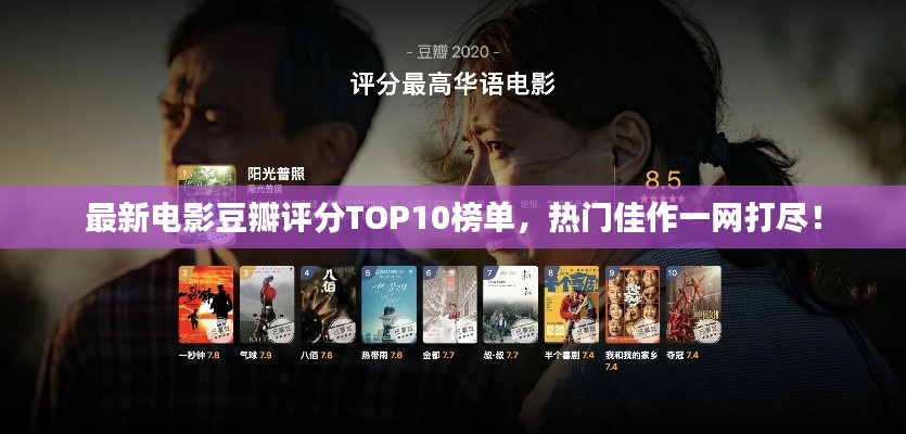 最新电影豆瓣评分TOP10榜单，热门佳作一网打尽！