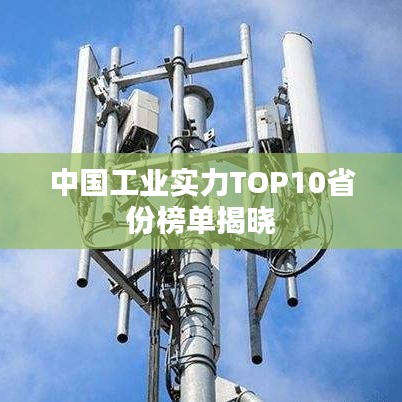中国工业实力TOP10省份榜单揭晓