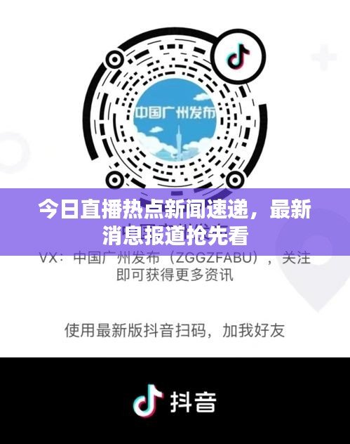 今日直播热点新闻速递，最新消息报道抢先看
