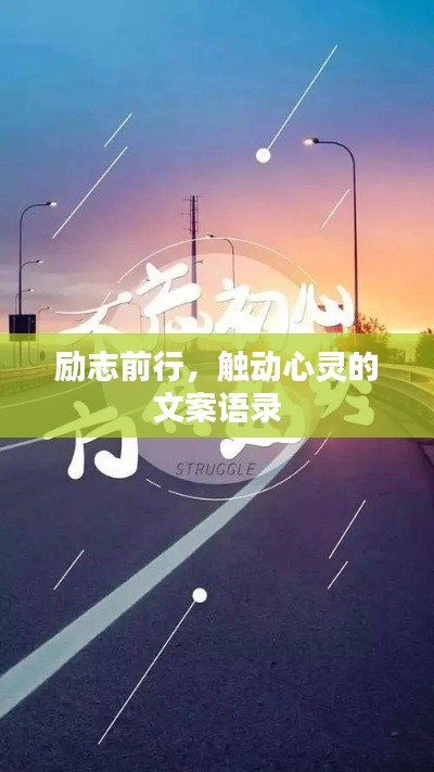 励志前行，触动心灵的文案语录