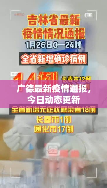 广德最新疫情通报，今日动态更新