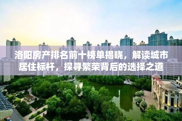洛阳房产排名前十榜单揭晓，解读城市居住标杆，探寻繁荣背后的选择之道