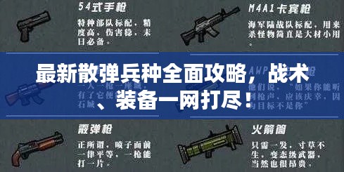 最新散弹兵种全面攻略，战术、装备一网打尽！