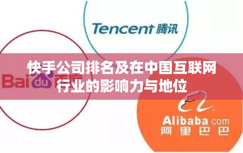 快手公司排名及在中国互联网行业的影响力与地位