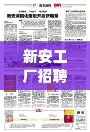 新安工厂招聘热线公布——职业发展的新起点，速来开启篇章大门！