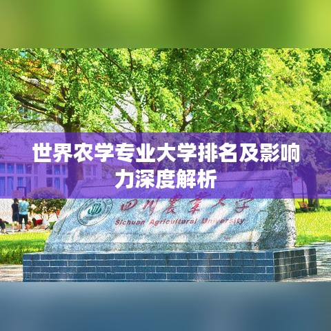 世界农学专业大学排名及影响力深度解析