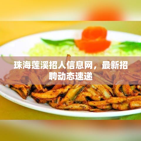 珠海莲溪招人信息网，最新招聘动态速递