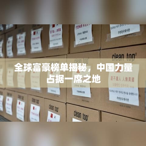 全球富豪榜单揭秘，中国力量占据一席之地