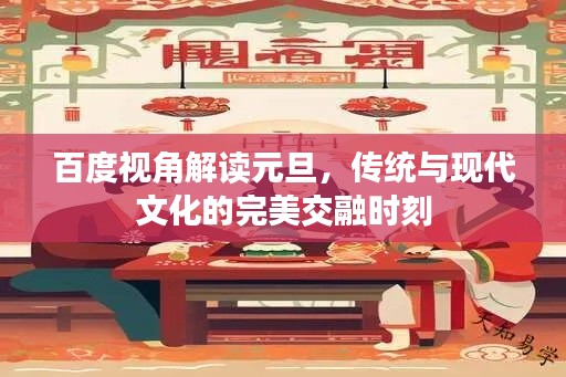百度视角解读元旦，传统与现代文化的完美交融时刻