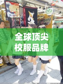 全球顶尖校服品牌排行榜TOP10，豪华品质校服一览
