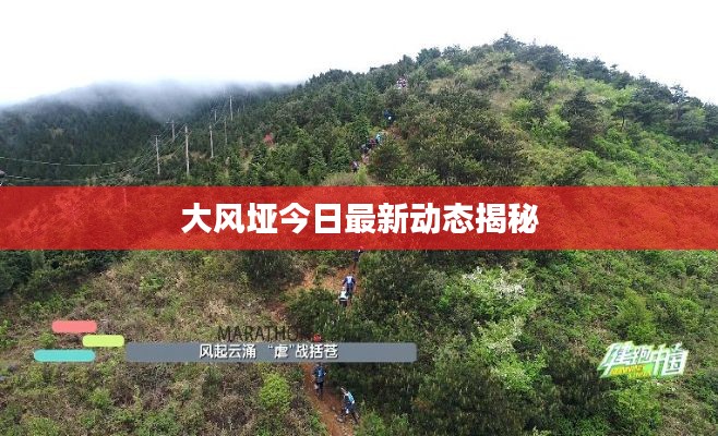大风垭今日最新动态揭秘
