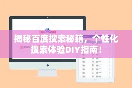 揭秘百度搜索秘籍，个性化搜索体验DIY指南！