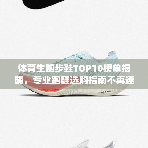 体育生跑步鞋TOP10榜单揭晓，专业跑鞋选购指南不再迷茫