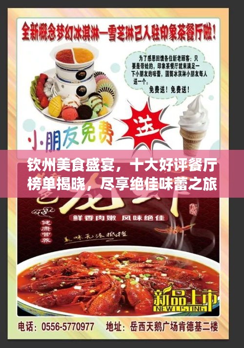 钦州美食盛宴，十大好评餐厅榜单揭晓，尽享绝佳味蕾之旅！