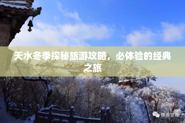 天水冬季探秘旅游攻略，必体验的经典之旅