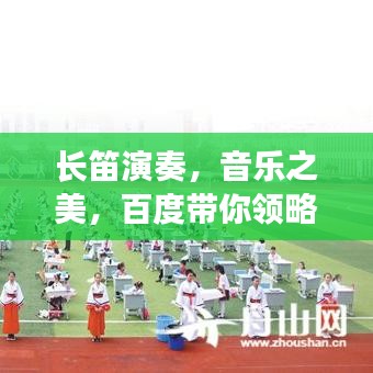 长笛演奏，音乐之美，百度带你领略动人旋律
