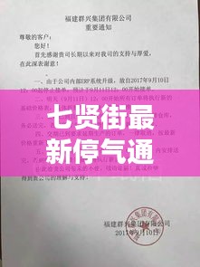 七贤街最新停气通知书发布，关注居民用气安全！