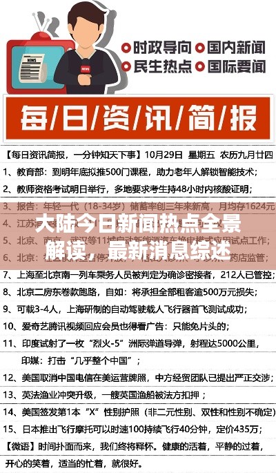 大陆今日新闻热点全景解读，最新消息综述