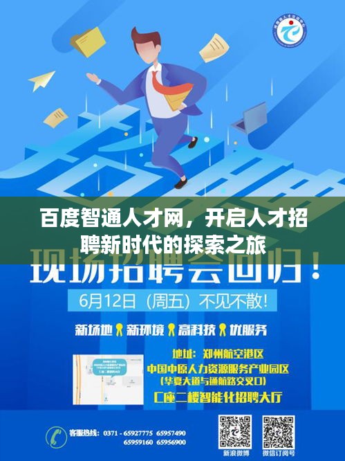 百度智通人才网，开启人才招聘新时代的探索之旅