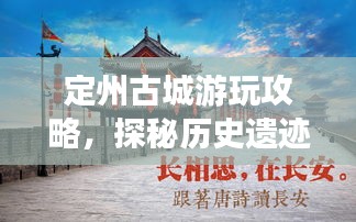 定州古城游玩攻略，探秘历史遗迹，体验文化之旅！
