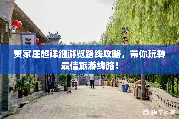 贾家庄超详细游览路线攻略，带你玩转最佳旅游线路！