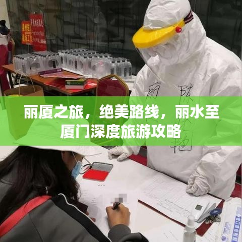 丽厦之旅，绝美路线，丽水至厦门深度旅游攻略